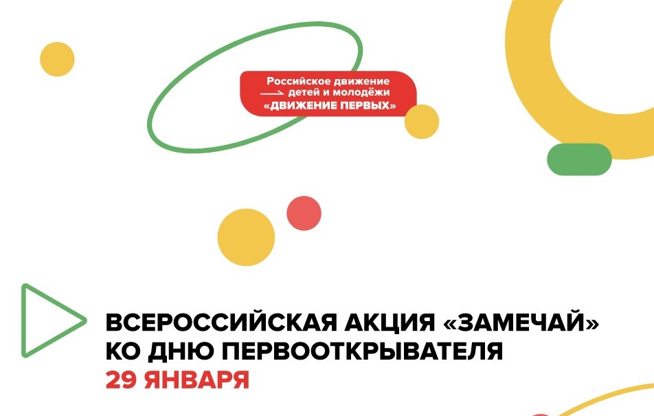 о проведении Всероссийской акции Российского движения детей и молодежи.