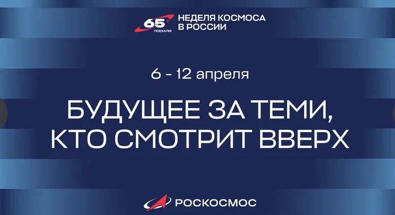 неделя Космоса.