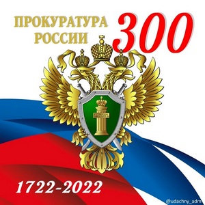 300 лет прокуратуре РФ